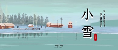 二十四节气之小雪小清新公众号封面