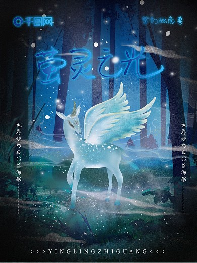 手绘原创唯美萤灵之光公益海报