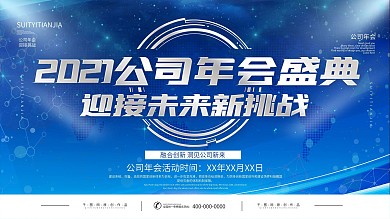 科技蓝大气简约企业年会展板模板设计