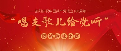 红色党史学习歌咏比赛公众号封面