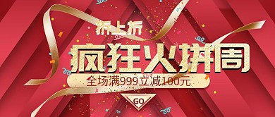 疯狂火拼周电商天猫金红色立体banner