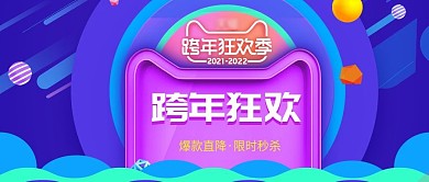 圆形紫色跨年狂欢促销立体球封面