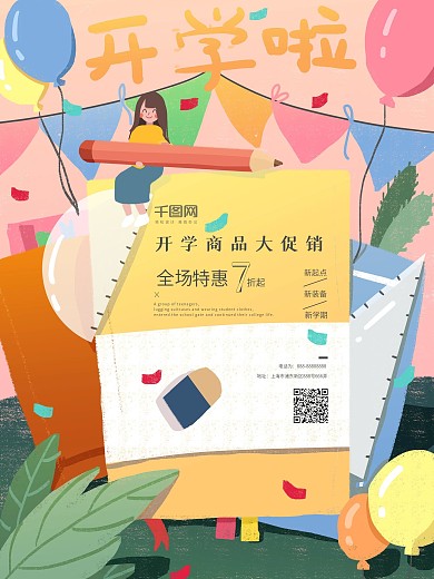 小清新卡通可爱插画小学开学季宣传海报