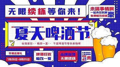 原创简约夏日啤酒节活动宣传促销展板海报