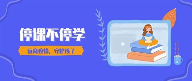 原创停课不停学公众号封面
