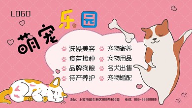 萌宠乐园宣传展板