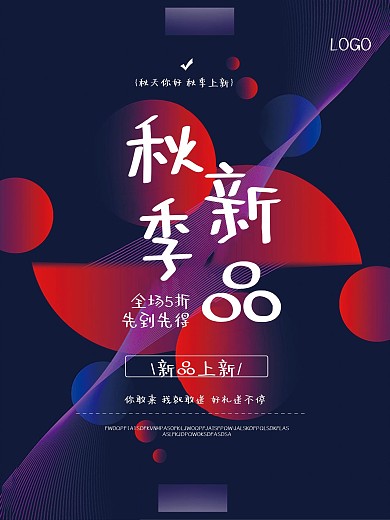 炫彩秋季上新促销海报