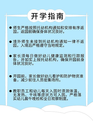 托儿机构秋季开学指南