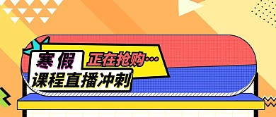寒假课程直播冲刺孟菲斯公众号封面