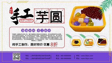 清新简约传统手工芋圆促销展板