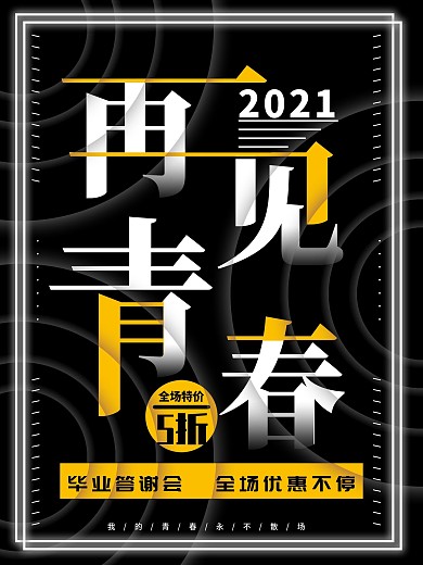 黑色简约再见青春创意主题海报