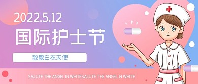 国际护士节5.12公众号首图