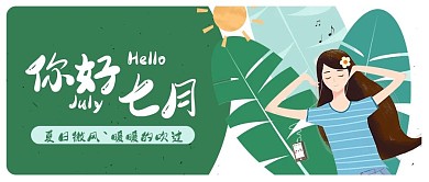 七月你好听音乐踏青春游小清新公众号封面