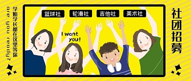 校园简约卡通社团招新微信公众号封面