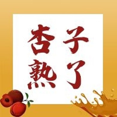 果蔬食品杏子熟了水果美食公众号封面
