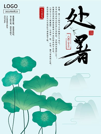 二十四节气处暑山水风海报