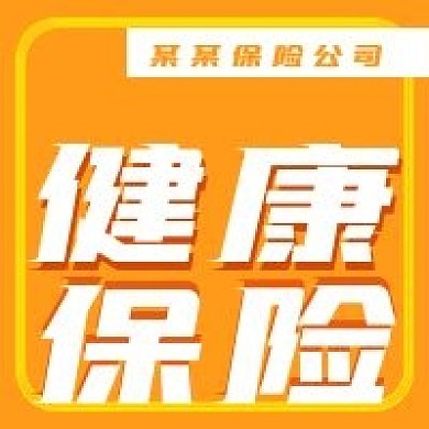 简约商务健康保险宣传