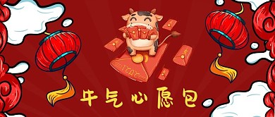 牛年牛气心愿包新媒体封面配图