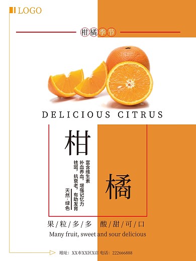 柑橘促销海报设计