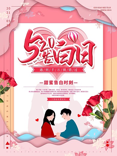 520唯美浪漫告白日海报