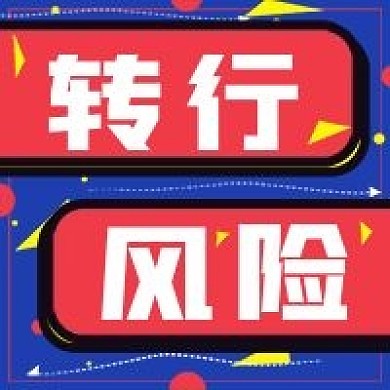 商务简约转行风险