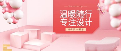 电商保温杯杯子促销公众号封面