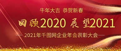 2021年企业年会公众号封图Banner