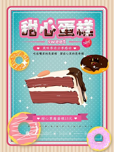 甜心草莓蛋糕甜品点心海报