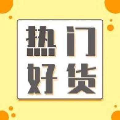 热门好货（公众号次图）