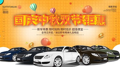 中秋国庆双节钜惠汽车折扣促销海报