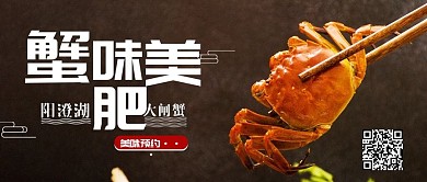 大闸蟹简约公众号封面配图
