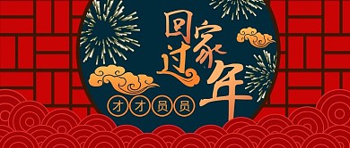 原创回家过年手机配图