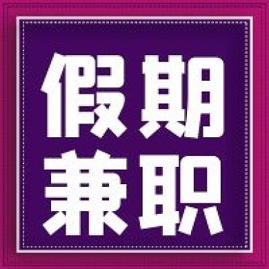 极简假期兼职宣传