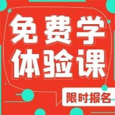 简约限时报名体验课