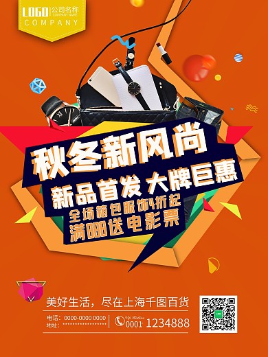 秋上新时尚新颖商业个性堆放海报