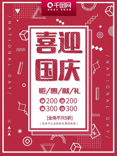 几何图形国庆促销海报