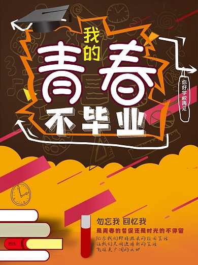 毕业季青春不毕业