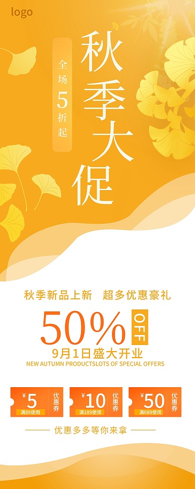 秋季商超促销展架活动大促秋季换新海报