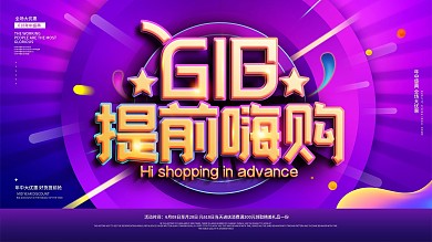 炫彩618预售开启预告展板