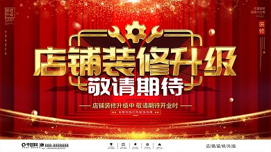原创高端大气店铺装修升级敬请期待展板