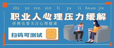 极简商务职业人心理压力宣传