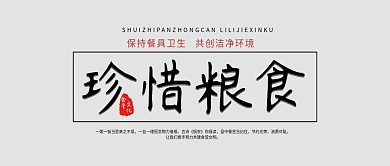 简约珍惜粮食食堂文化食堂标语公众号封面