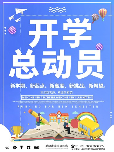创意开学总动员促销海报