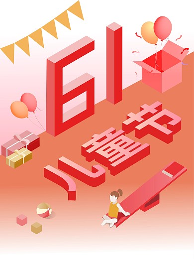 2.5d儿童节卡通61节日海报