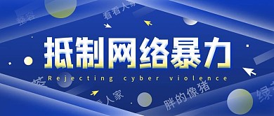 原创抵制网络暴力简约公众号封面