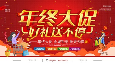 简约红色立体字年终大促好礼享不停宣传展板