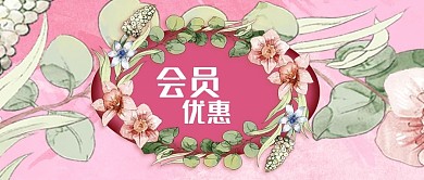 公众号封面粉色水彩鲜花装饰会员优惠vip