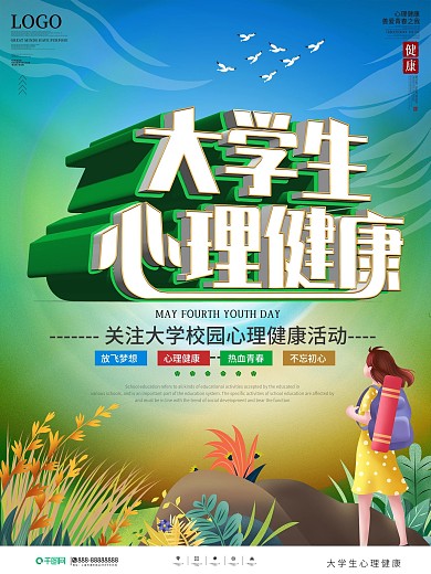 插画风大学生心理健康宣传海报