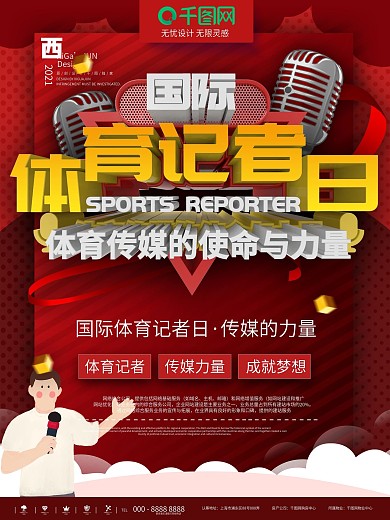 红色简约国际体育记者节宣传商业海报