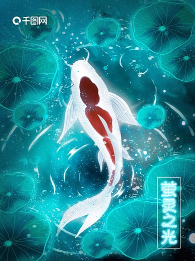 原创手绘趋势希望之光萤灵之光锦鲤海报